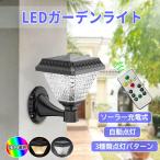 ソーラーガーデンライト ソーラーライト 暗くなると自動点灯 電気配線不要 LED ウォールライト 屋外照明 防雨 昼白色/電球色/カラフル色 SGL-FX