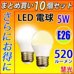 LED電球  E26 40W相当 10個セット 520LM LED 電球色 昼白色 昼光色 色選択 SL-5WZ-X-10set