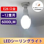 LEDシーリングライト 〜12畳 6000LM 50W LED電球 400W相当 E26 引っ掛けシーリング口金選択 昼光色 400W水銀灯相当 LED電球 コーンライト EX-50w