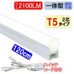 LED蛍光灯 LEDライトバー プラグコード付 工事不要 器具一体型 LEDベースライト スリムタイプ T5 直管 40W型  昼光色  LEDバーライトT5SW-X