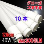 LED蛍光灯 40w形 直管 120cm 10本セット 