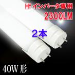 LED蛍光灯 40W形 直管 Hfインバーター式器具専用工事不要  LED 蛍光灯 40W型  昼白色 120BG1-D