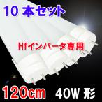 ショッピング蛍光灯 送料無料　LED蛍光灯 40w形 Hfインバータ器具専用 10本 昼白色 120BG1-D-10set