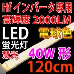 LED蛍光灯40W形(Hf32W) 電子安定器専用 電球色 120BG-Y