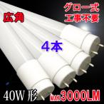 LED蛍光灯 40w形 直管 120cm 4本セット グロー式器具工事不要 広角 40W型 直管LEDランプ タイプ選択 120PB-X-4set