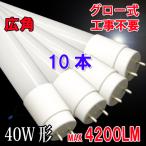 LED蛍光灯 40W形 直管 ガラスタイプ 10本セット 120cm 広角320度 グロー式工事不要 40型 タイプ選択 飛散防止フィルム加工 120PB-X-10set