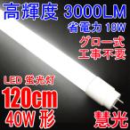 LED蛍光灯 40w型  高輝度3000LM 省電力 18W グロー式器具工事不要 40W形 広角300度 FL40 直管LEDランプ 色選択 120PGX