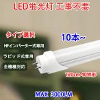 ショッピング蛍光灯 LED蛍光灯 40w形 10本 Hf FHFインバーター器具専用 ラピッド式専用 全機種対応 工事不要LED蛍光灯タイプ選択 昼光色　120BG-120RAW-RIG-X
