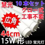 LED蛍光灯 15W形 10本セット 436mm 昼白色 蛍光管 グロー式器具工事不要　TUBE-44P-10set