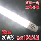 LED蛍光灯 20w形 直管 58cm グロー式器具工事不要 20Wtype 20形 FL20 蛍光管 LEDランプ タイプ選択 TUBE-60PB-X