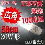 LED蛍光灯 20W形 直管58cm  グロー式工事不要 20型  LEDベースライト 色選択 LED 蛍光灯 TUBE-60PB-X