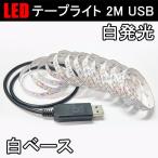 LEDテープ LEDテープライト 2M USB対応 白ベース 発光色選択 間接照明 DC5V 3528 SMD 切断可能 メール便限定送料無料 USB-3528-X