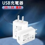 ACアダプター USB充電器 5V  2A 3A 選択 USB-A コンセント USB ACアダプター USB充電アダプター  USB電源アダプター スマホ メール便送料無料 USB-XA
