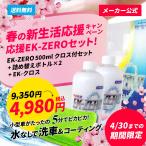 春の新生活応援！応援EK-ZEROセット EK-ZERO 500mlセット + 詰め替えボトル2本 + マイクロファイバークロス【メーカー公式】