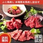 Yahoo! Yahoo!ショッピング(ヤフー ショッピング)ふじ馬刺し 本場熊本馬刺し詰合せ（大トロ80g x 1、中トロ80g  x1、上赤身80g x 1、ユッケ50g x 1）　フジチク 馬刺