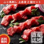 ふじ馬刺し 上赤身2個セット(上赤身80g x 2) 熊本産 馬刺し フジチク