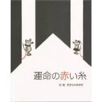 オリジナル絵本「運命の赤い糸」 　大人用/結婚祝い  記念日贈り物  ディライトブック（文/絵・すぎはらみずき）　メール便OK