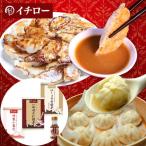 神戸「イチロー餃子」神戸名物 神戸味噌だれ餃子2種(計24個)&特製小籠包9個セット タレボトル入(化粧箱入)