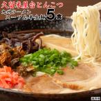 九州 ラーメン 久留米屋台 とんこつ 5食 ポスト投函 お取り寄せ ポイント消化 PayPay消化 送料無 食品