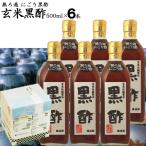 父の日ギフト 無ろ過 にごり酢 玄米黒酢 選べる 500ml 6本入 江崎酢醸造元 飲んで美味しい黒酢 ギフト 内祝い 父の日 お歳暮 出産祝い お返し 誕生日