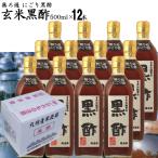無ろ過 にごり酢 玄米黒酢 500ml 12本入 選べる 美味しいから続けられる 江崎酢醸造元 飲んで美味しい黒酢 料理が引き立つ黒酢
