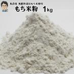 もち米粉 1Kg | レターパックでお届け ご注文を承ってから製粉しています
