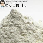 だんご粉1Kg | レターパックセット ご注文を承ってから製粉しています