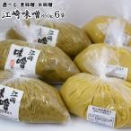 江崎みそ 850g ６袋 |選べる 麦味噌 