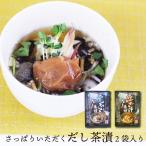 訳あり 無添加 だし茶漬 2食 2袋入 ポスト投函専用 | 選べる 南高梅 虎ふぐ 紅さけ 賞味期限間近