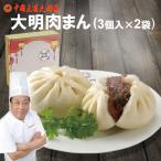 母の日ギフト 肉まん 6個入 大明醤�