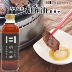 肥後製油 搾油製法 ごま油 600g 1本 中煎り 胡麻油 搾油 製法 九州 熊本