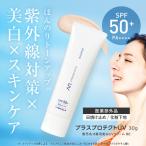 ショッピングトーン トーンアップ 化粧下地 日焼け止め SPF50+ PA++++ 薬用 美白 トラネキサム酸  UV 紫外線 ウォータープルーフ プラスプロテクトUV プラスキレイ yff