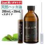 ショッピングアロマオイル ハッカ油 計220ｍL 天然 日本製 200mL + スプレー20mL 大容量 ミントオイル メンタオイル