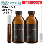 天然ハッカ油 日本製 200mL 2個セット 大容量 ハッカ油スプレー ミントオイル メンタオイル 100