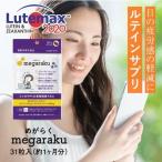 ルテイン 目のサプリ ぼやけ かすみを緩和する 眼の疲労感軽減 機能性表示食品 ゼアキサンチン 約1ヶ月分 めがらく 31粒