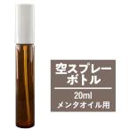 ショッピングハッカ油 空スプレーボトル 20ｍL ガラス製 遮光 ハッカ油100% アルコール エタノール