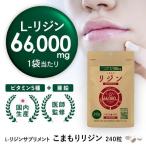 リジン サプリ L-リジン 高配合 66,000mg ビタミン5種 亜鉛 配合 240粒 30〜60日分 医師監修 GMP認定工場国内製造 ヘルペス こまもりリジン yff