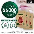 ショッピング亜鉛 リジン サプリ ３袋 ヘルペス L-リジン 計198,000mg ビタミン5種 亜鉛 配合 医師監修 GMP認定工場国内製造 275mg 240粒 30〜60日分 （１袋あたり） こまもり yff