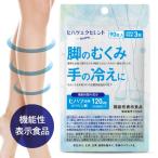 脚の むくみ 手の冷え を軽減 ヒハツ サプリ 医師監修 機能性表示食品 90粒 約1ヶ月分 カリウム マルチビタミン配合 冷え性 浮腫 ヒハツエクセレントモア
