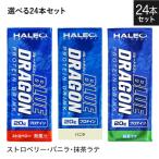 ハレオ ブルードラゴン 200mL 選べる24本セット HALEO BLUE DRAGON ストロベリー・バニラ・抹茶ラテ プロテイン ドリンク