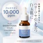グルタチオン 高濃度 10,000ppm 配合 美容液 プラスキレイ プラスシラタマセラム 14mL 日本製 美容皮膚科 医師監修