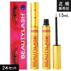 ショッピングまつげ美容液 ビューティーラッシュ まつ毛美容液 オリジン or センシティブ 1.5mL 2本セット