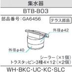〇三協アルミ製テラス用の雨樋部品:　集水器　R型用