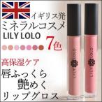 リリーロロ LILY LOLO ナチュラルリップグロス イギリス発 ミネラルコスメ  全7色 高保湿 艶めき効果 長時間持続  敏感肌 潤う 透明感 ふっくら唇  化粧品