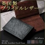 名刺入れ メンズ 本革 ブライドルレザー 英国セドウィック社製 カードケース 名刺ケース VP-03