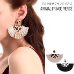 Yahoo! Yahoo!ショッピング(ヤフー ショッピング)【メール便送料無料】アニマル柄 フリンジ ピアス 西海岸風 シェル 貝殻 タッセル ループ 海 ハワイ サーフ リゾート 結婚式 かわいい おしゃれ プレゼント