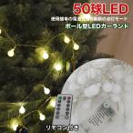 LED ガーランド 50球 リモコン付き イルミネーション 屋外用 屋内用 LED 50球 5m かわいい クリスマス ライト ツリー 飾り付け ライト パーティー