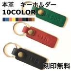 ネーム刻印無料 本革 革 名入れ 刻印 キーホルダー ストラップ タグ プレゼント ペア オーダーメイド オリジナル レザー