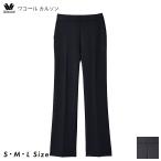 ワコール wacoal 働ラクカルソン カルソン フレアーシルエット アウター ボトムス パンツ KSN161 SMLサイズ