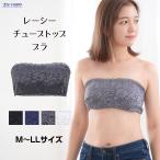 レーシー チューブトップブラ ノンワイヤー ブラジャー ワイヤレスブラ Tシャツブラ おしゃれ オシャレ レディース